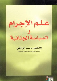 علم الإجرام والسياسة الجنائية